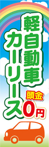 のぼり　軽自動車　カーリース　頭金0円　自動車　新車　のぼり旗