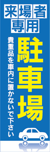 のぼり　のぼり旗　来客者専用　駐車場　Parking　パーキング