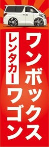 のぼり　レンタカー　カーシェアリング　ワンボックスワゴン　のぼり旗