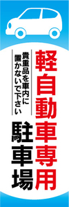 のぼり　のぼり旗　軽自動車専用　駐車場　Parking　パーキング