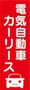 のぼり　電気自動車　カーリース　新車　のぼり旗