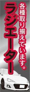 のぼり　自動車　カーショップ　カスタムパーツ　ラジエーター　のぼり旗