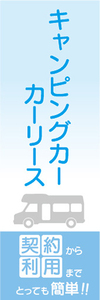 のぼり　キャンピングカー　カーリース　新車　のぼり旗