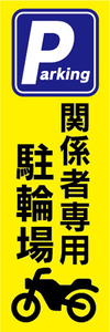 のぼり　のぼり旗　関係者専用　駐輪場　パーキング　バイク　オートバイ