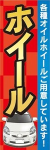 のぼり　自動車　カーショップ　ホイール　のぼり旗