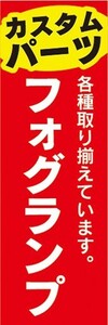 のぼり　自動車　カーショップ　カスタムパーツ　フォグランプ　のぼり旗