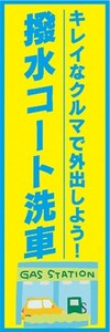 のぼり　ガソリンスタンド　撥水コート洗車　洗車　のぼり旗