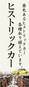 のぼり　自動車　カーディーラー　ヒストリックカー　名車　のぼり旗