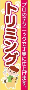 のぼり　のぼり旗　トリミング　プロのテクニックで丁寧に仕上げます。