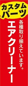 のぼり　自動車　カーショップ　カスタムパーツ　エアクリーナー　のぼり旗