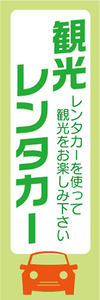 のぼり　観光レンタカー　のぼり旗