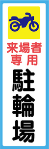 のぼり　のぼり旗　来場者専用　駐輪場　パーキング　バイク　オートバイ