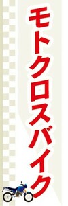 のぼり　バイク　二輪車　モトクロスバイク　のぼり旗