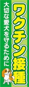 のぼり　のぼり旗　ワクチン接種　大切な愛犬を守るために