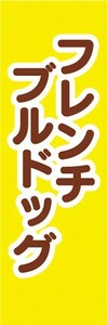 のぼり　のぼり旗　フレンチブルドック 犬 ドッグ