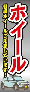 のぼり　自動車　カーショップ　ホイール　のぼり旗