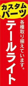 のぼり　自動車　カーショップ　カスタムパーツ　テールライト　のぼり旗