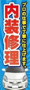 のぼり　自動車　整備工場　内装修理　プロの仕事で丁寧に仕上げます。　のぼり旗