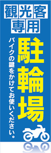 のぼり　のぼり旗　観光客専用　駐輪場　パーキング　オートバイ