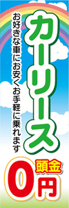 のぼり　カーリース　頭金0円　自動車　新車　のぼり旗