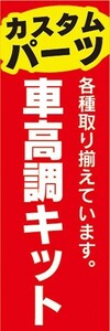 のぼり　自動車　カーショップ　カスタムパーツ　車高調キット　のぼり旗