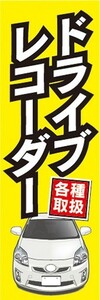 のぼり　自動車　カーショップ　ドライブレコーダー　のぼり旗