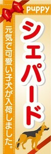 のぼり　のぼり旗　シェパード 可愛い子犬が入荷