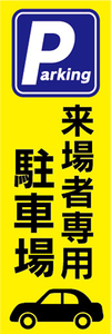 のぼり　のぼり旗　来客者専用　駐車場　Parking　パーキング