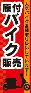 のぼり　バイク　二輪車　原付バイク　販売　のぼり旗