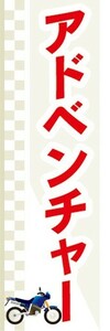 のぼり　バイク　二輪車　アドベンチャー　のぼり旗