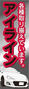 のぼり　自動車　カーショップ　カスタムパーツ　アイライン　のぼり旗