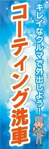 のぼり　ガソリンスタンド　コーティング洗車　洗車　のぼり旗