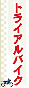 のぼり　バイク　二輪車　トライアルバイク　のぼり旗