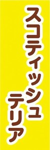 のぼり　のぼり旗　スコティッシュテリア 犬 ドッグ