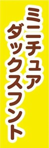 のぼり　のぼり旗　ミニチュアダックスフント 犬 ドッグ