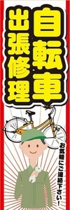 のぼり　のぼり旗　自転車　出張修理　お気軽にご連絡下さい！