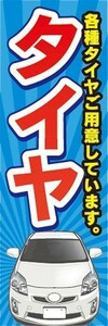 のぼり　自動車　カーショップ　タイヤ　のぼり旗