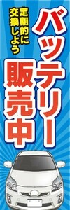 のぼり　自動車　カーショップ　バッテリー　販売中　のぼり旗