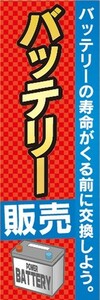 のぼり　自動車　カーショップ　バッテリー　販売　のぼり旗