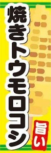 のぼり　のぼり旗　旨い　焼きトウモロコシ