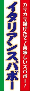 のぼり　お祭り　屋台　露天　イタリアンスパボー　美味しいスパボー！　のぼり旗