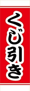 のぼり　縁日　屋台　お祭り　くじ引き