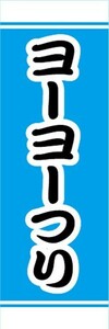 のぼり　縁日　屋台　お祭り　ヨーヨーつり　ヨーヨー釣り