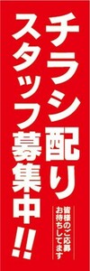 のぼり　求人　募集　チラシ配り　スタッフ募集中　のぼり旗