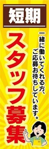 のぼり　求人　募集　短期　スタッフ募集　のぼり旗