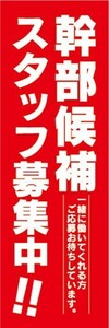 のぼり　求人　募集　幹部候補　スタッフ募集中！！　のぼり旗