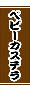 のぼり　縁日　屋台　お祭り　ベビーカステラ