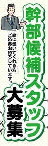 のぼり　求人　募集　幹部候補　スタッフ大募集　のぼり旗