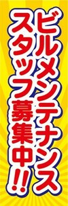 のぼり　求人　募集　ビルメンテナンス　スタッフ募集中！　のぼり旗