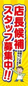 のぼり　求人　募集　店長候補　スタッフ募集中　のぼり旗